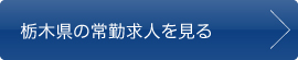 栃木県の常勤求人を見る