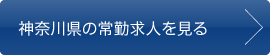 神奈川県の常勤求人を見る