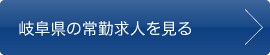 岐阜県の常勤求人を見る