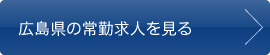 広島県の常勤求人を見る