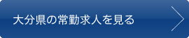 大分県の常勤求人を見る