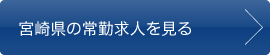 宮崎県の常勤求人を見る