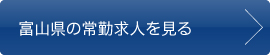 富山県の常勤求人を見る