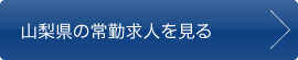 山梨県の常勤求人を見る