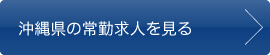 沖縄県の常勤求人を見る