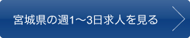宮城県の週1〜3日求人を見る