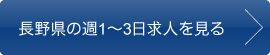 長野県の週1〜3日求人を見る