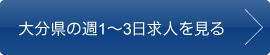 大分県の週1〜3日求人を見る