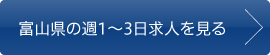 富山県の週1〜3日求人を見る