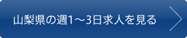 山梨県の週1〜3日求人を見る