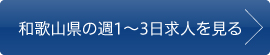和歌山県の週1〜3日求人を見る