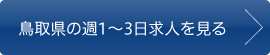 鳥取県の週1〜3日求人を見る