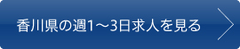 香川県の週1〜3日求人を見る