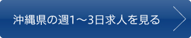 沖縄県の週1〜3日求人を見る