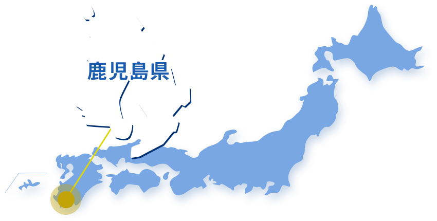 鹿児島県