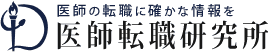 医師の転職に確かな情報を医師転職研究所
