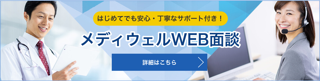 はじめてでも安心・丁寧なサポート付き！メディウェルWEB面談