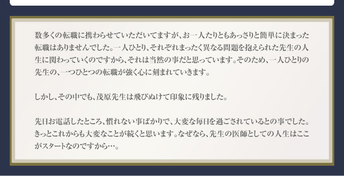 『先日お電話したところ、慣れない事ばかりで、大変な毎日を過ごされているとの事でした。きっとこれからも大変なことが続くと思います。なぜなら、先生の医師としての人生はここがスタートなのですから…。