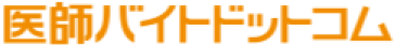 医師バイトドットコム