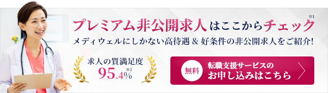 プレミアム非公開求人はここからチェック！メディウェルにしかない、高待遇＆好条件のプレミアム非公開求人をご紹介！