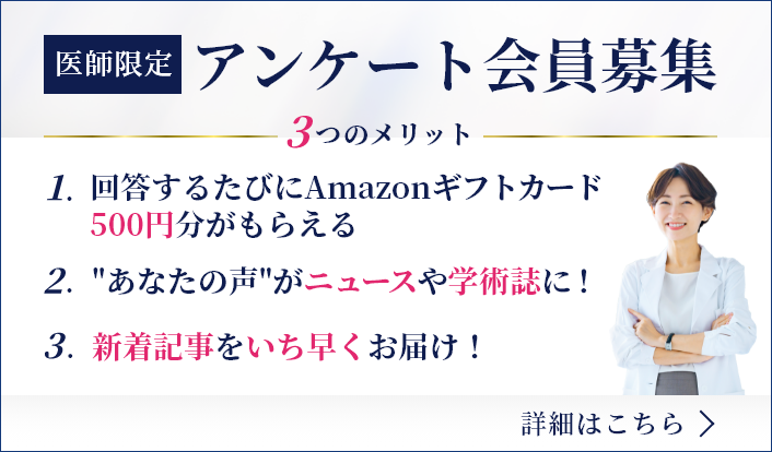 医師限定アンケート会員募集