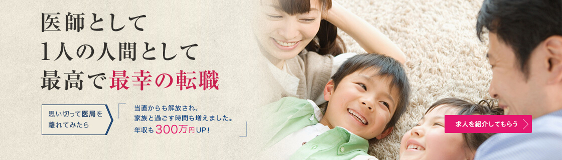 医師として一人の人間として最高で最幸の転職