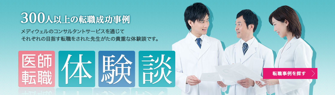 医師転職体験談
