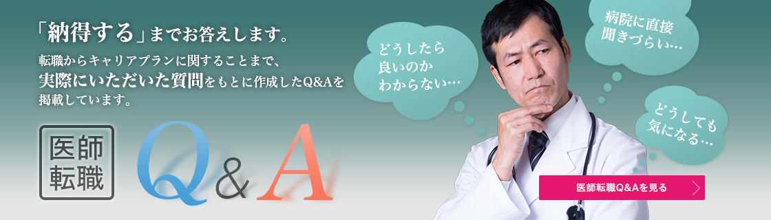 医師納得Q＆Ａ