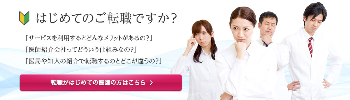 はじめて医師転職ドットコムを利用される方へ