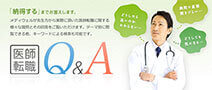 医師転職Q&A