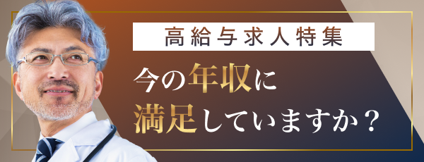 高給与求人特集　今の年収に満足していますか？