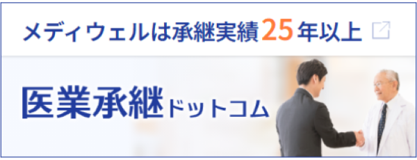 メディウェルは承継支援実績25年以上！医業承継ドットコム