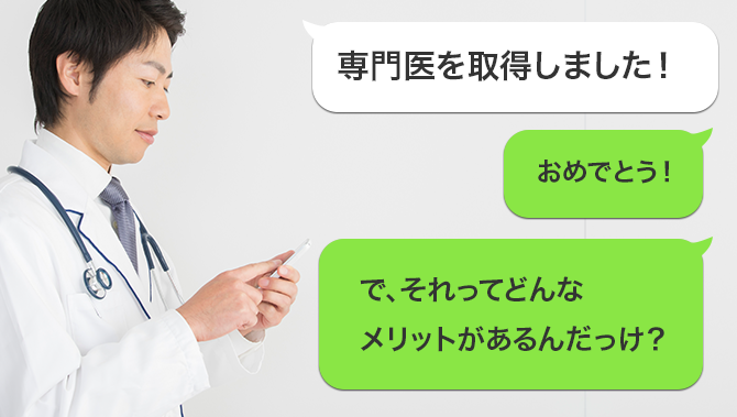 専門医取得のメリット