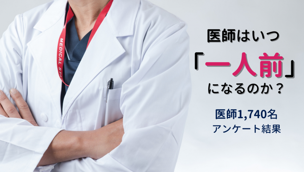医師はいつ「一人前」になるのか？医師1,740名のアンケート結果