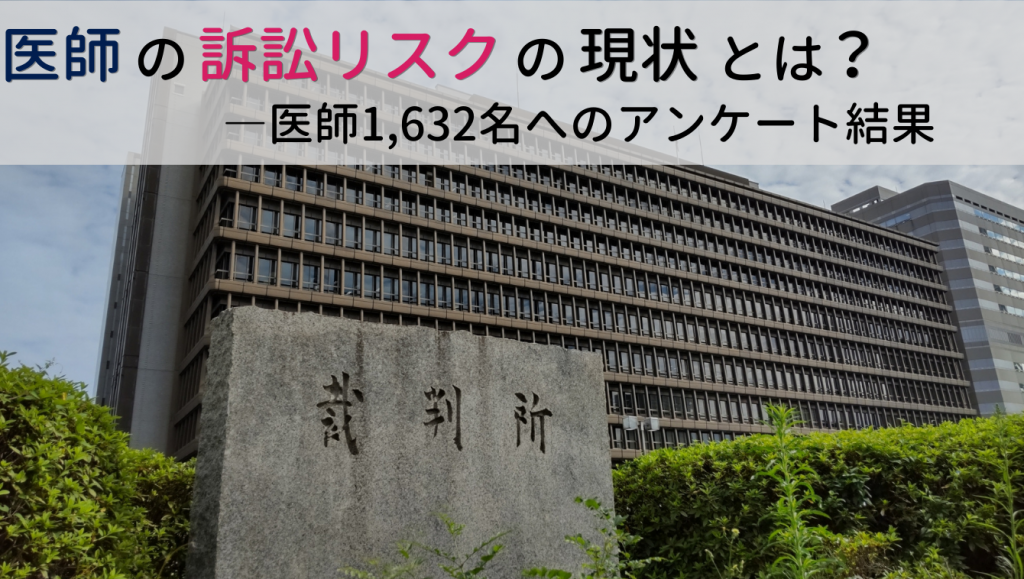 医師の訴訟リスクの現状とは？