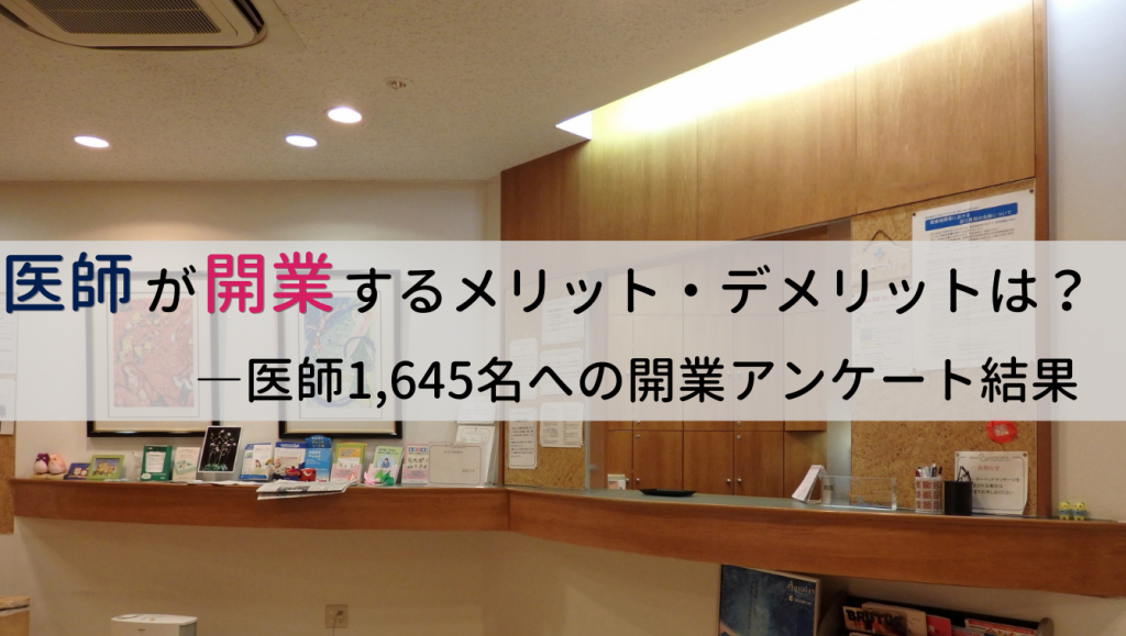 医師が開業するメリット・デメリットは？医師1,645名への開業アンケート結果