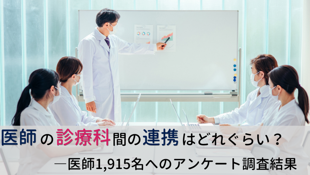 医師の診療科連携に関する1,915名へのアンケート結果