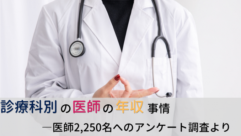 診療科別の医師の年収