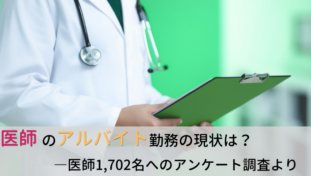 医師のアルバイトに関するアンケート結果
