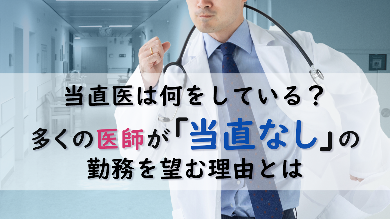 多くの医師が「当直なし」の勤務を望む理由とは？