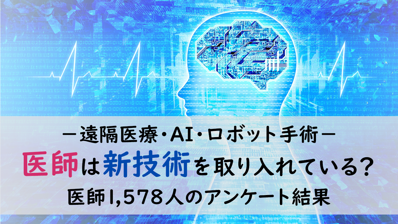 「勤務先への満足度」、大学病院の勤務医が最も低い?-医師1,060人のアンケート結果