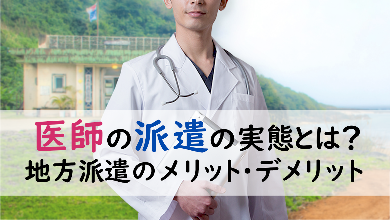 医師の「派遣」の実態とは？－地方派遣のメリットデメリット