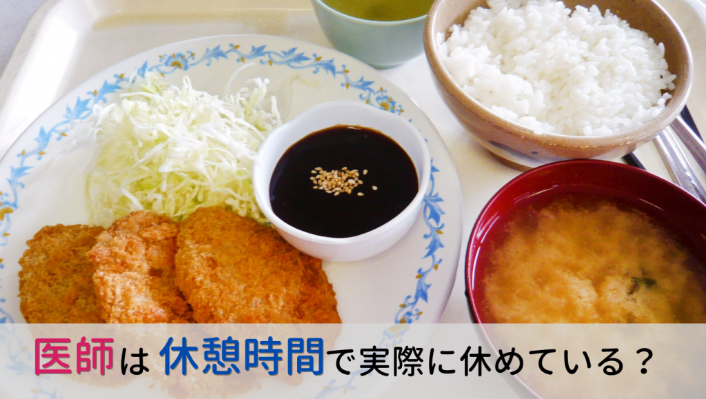 医師の休憩時間に関する1,802名のアンケート結果