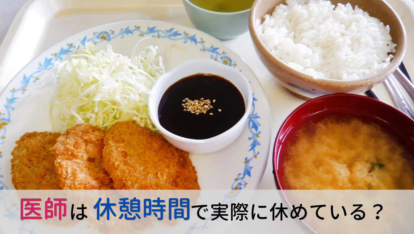 医師の休憩時間、実際は休めていない？医師1,802名へのアンケート結果