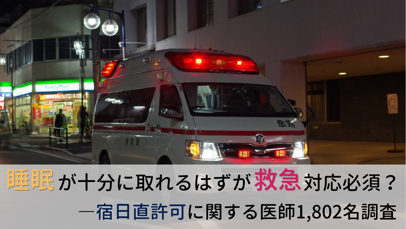 医師の宿日直許可の実態は?「十分に睡眠がとり得る」が基準も多くは救急対応