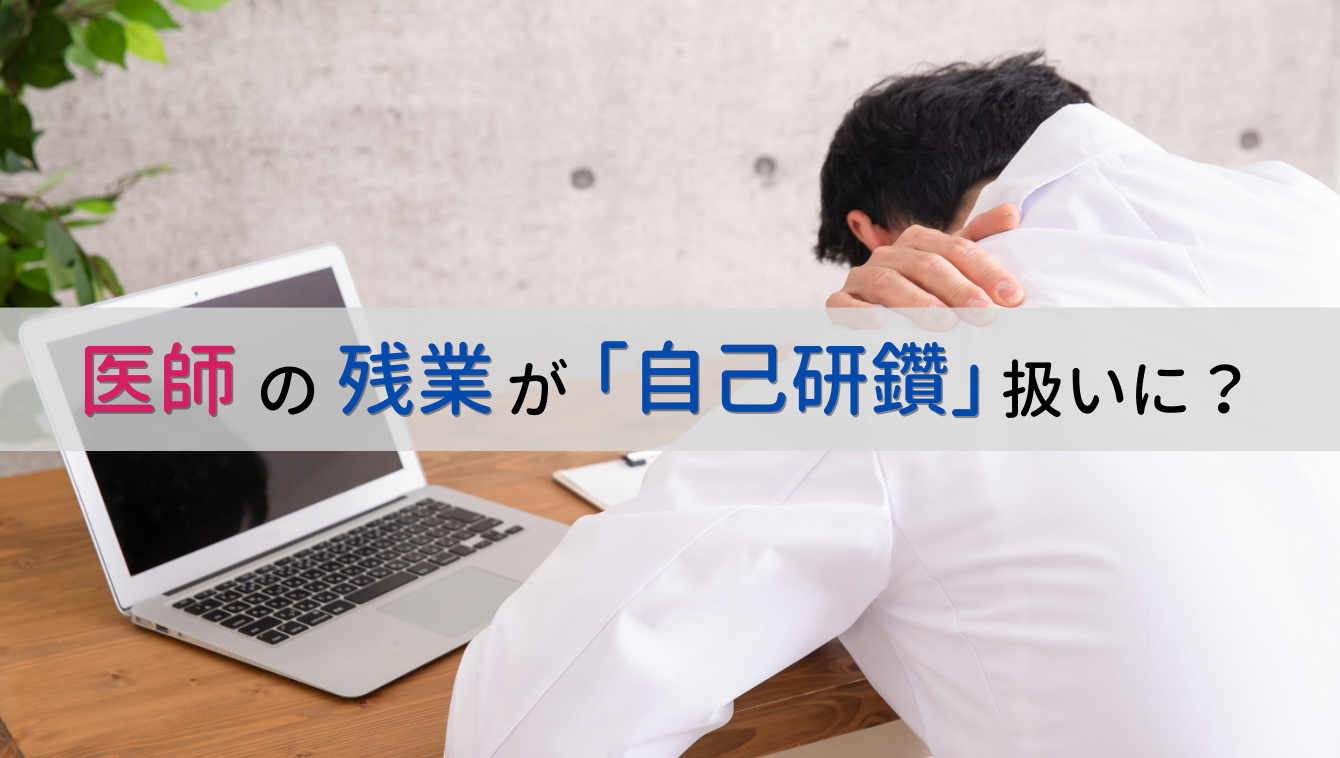 「自己研鑽」扱いの医師の労働時間…その実態は?医師1,802名のアンケートより