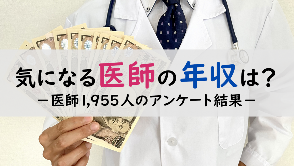【2024年版】医師の年収に関するアンケート結果（医師1,955名調査）