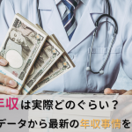 医師の年収は実際どのぐらい？―複数データから最新の年収事情を徹底調査