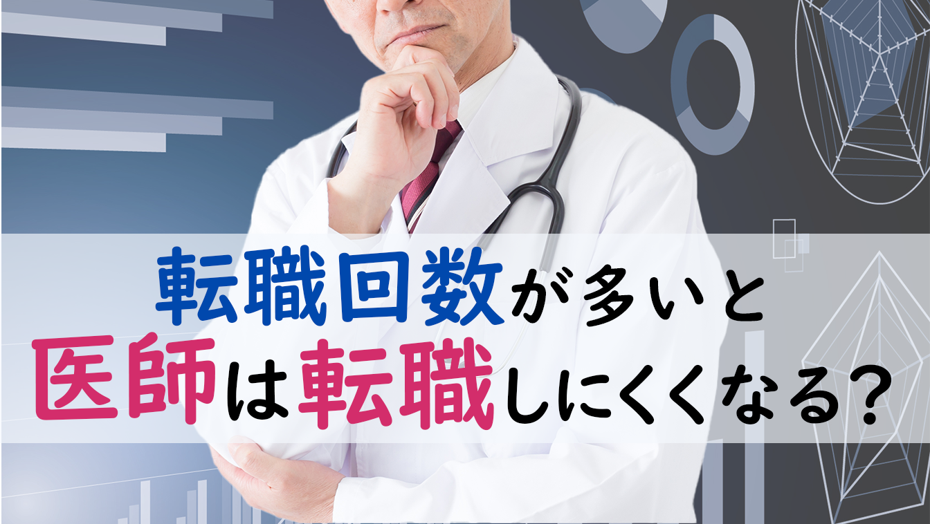 転職回数が多いと不利になる？医師の転職回数と転職活動への影響とは