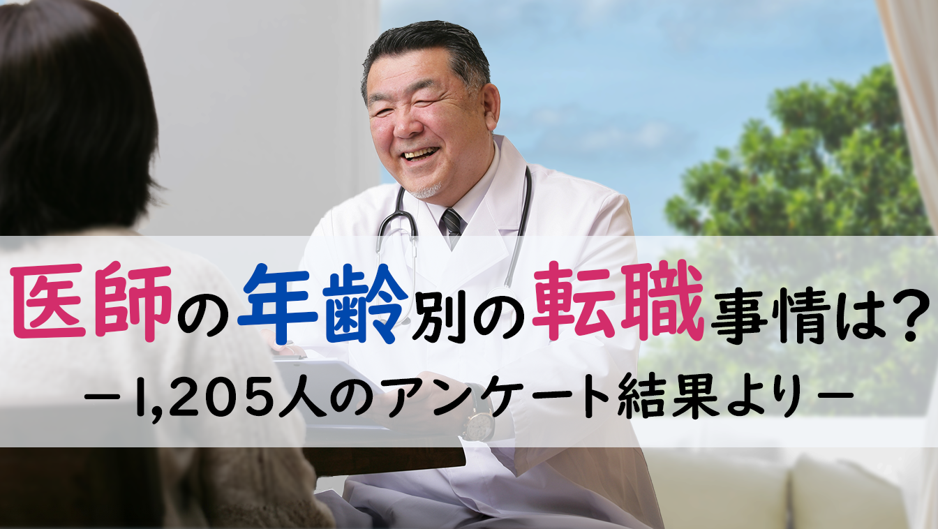 医師の転職事情、年齢別の傾向は? — 医師1,205人へのアンケート調査より